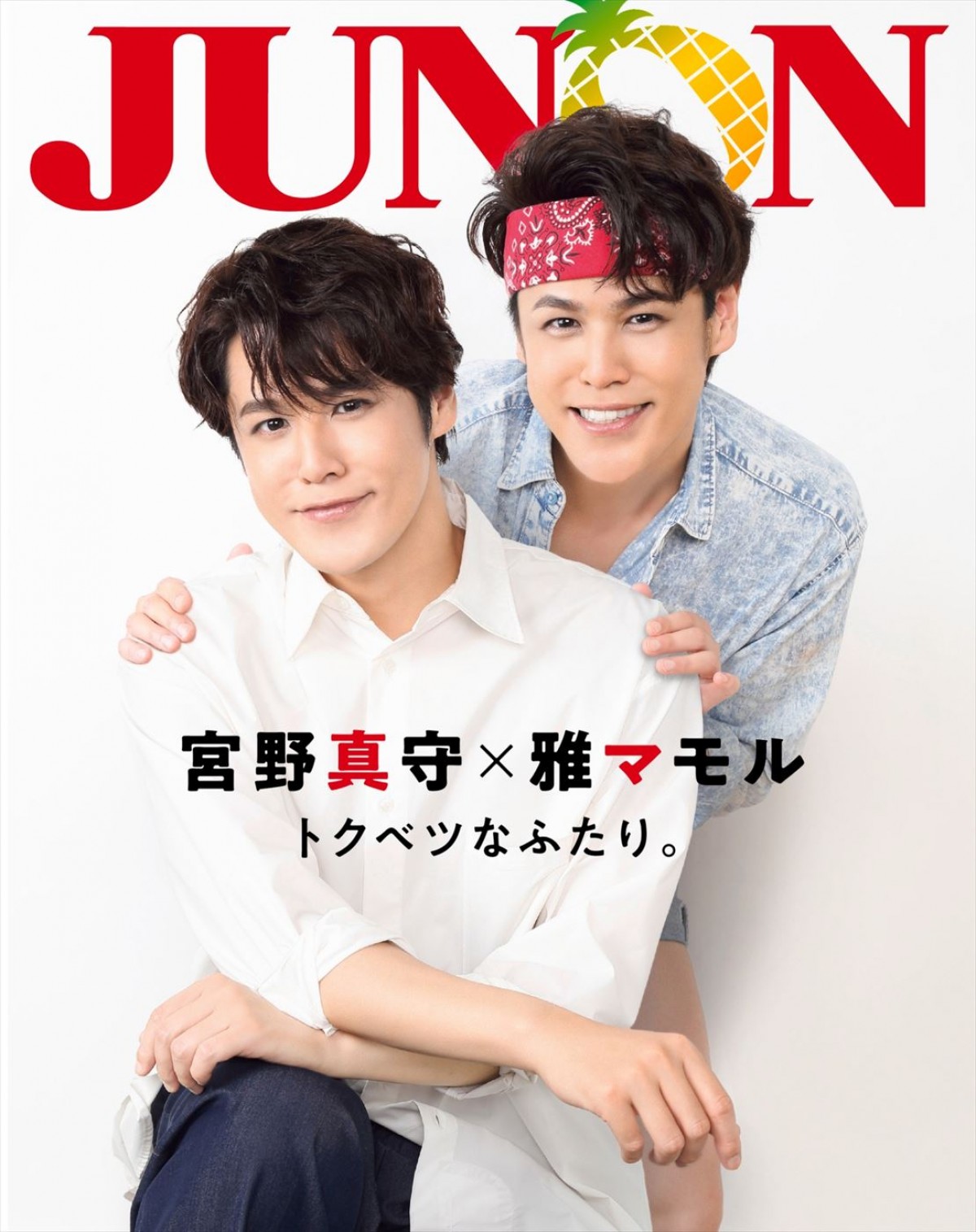 宮野真守、「JUNON」11月号特別版表紙に　裏表紙は雅マモル！