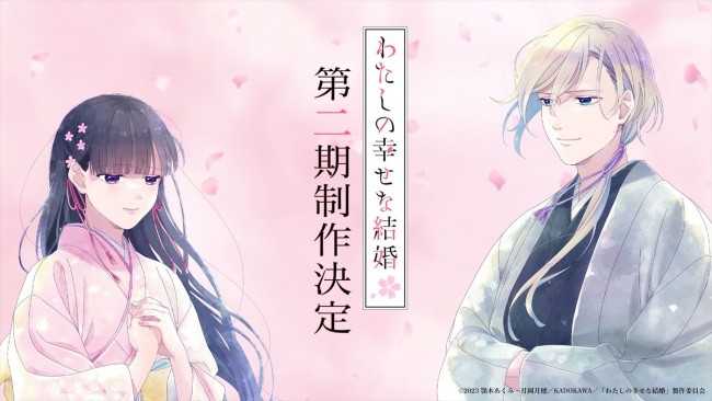 アニメ『わたしの幸せな結婚』第2期制作決定ビジュアル