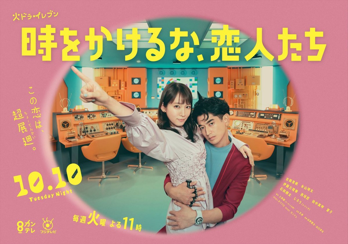 吉岡里帆×永山瑛太共演『時をかけるな、恋人たち』ポスター2種解禁　「暴走ラブラブぶりを笑って見てもらえたら」