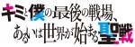 テレビアニメ『キミと僕の最後の戦場、あるいは世界が始まる聖戦』ロゴビジュアル