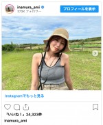 稲村亜美、健康美あふれるソロショット　※「稲村亜美」インスタグラム