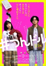 映画『人生に詰んだ元アイドルは、赤の他人のおっさんと住む選択をした』メインビジュアル