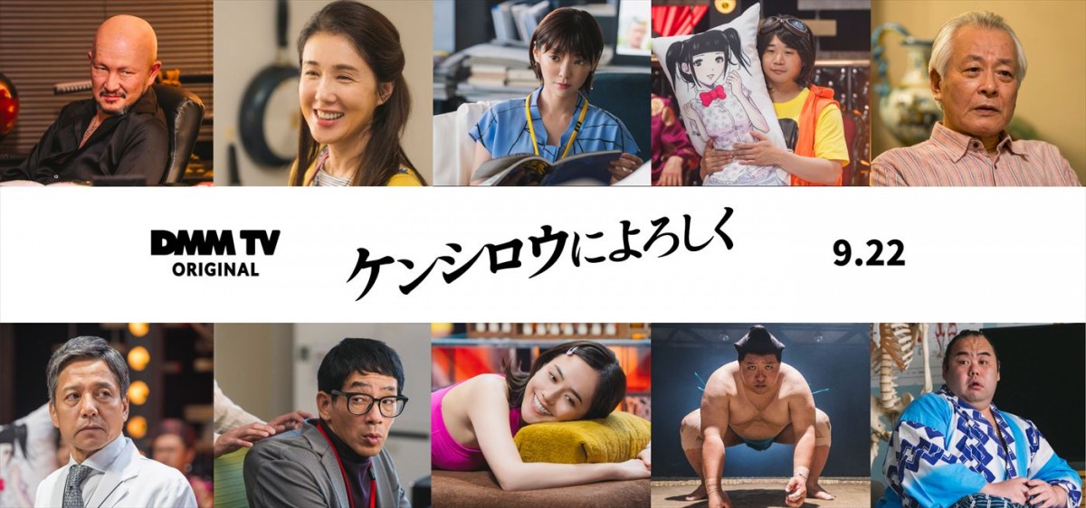 ドラマ『ケンシロウによろしく』に出演する(上段左から)中村獅童、筒井真理子、倉科カナ、矢本悠馬、斉木しげる、(下段左から)勝村政信、野間口徹、松井愛莉、大鶴肥満(ママタルト)、義江和也
