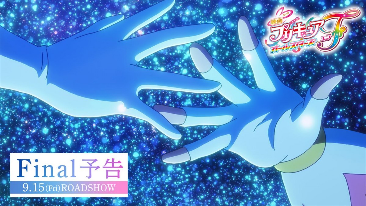 『映画プリキュアオールスターズF』ファイナル予告サムネイル画像