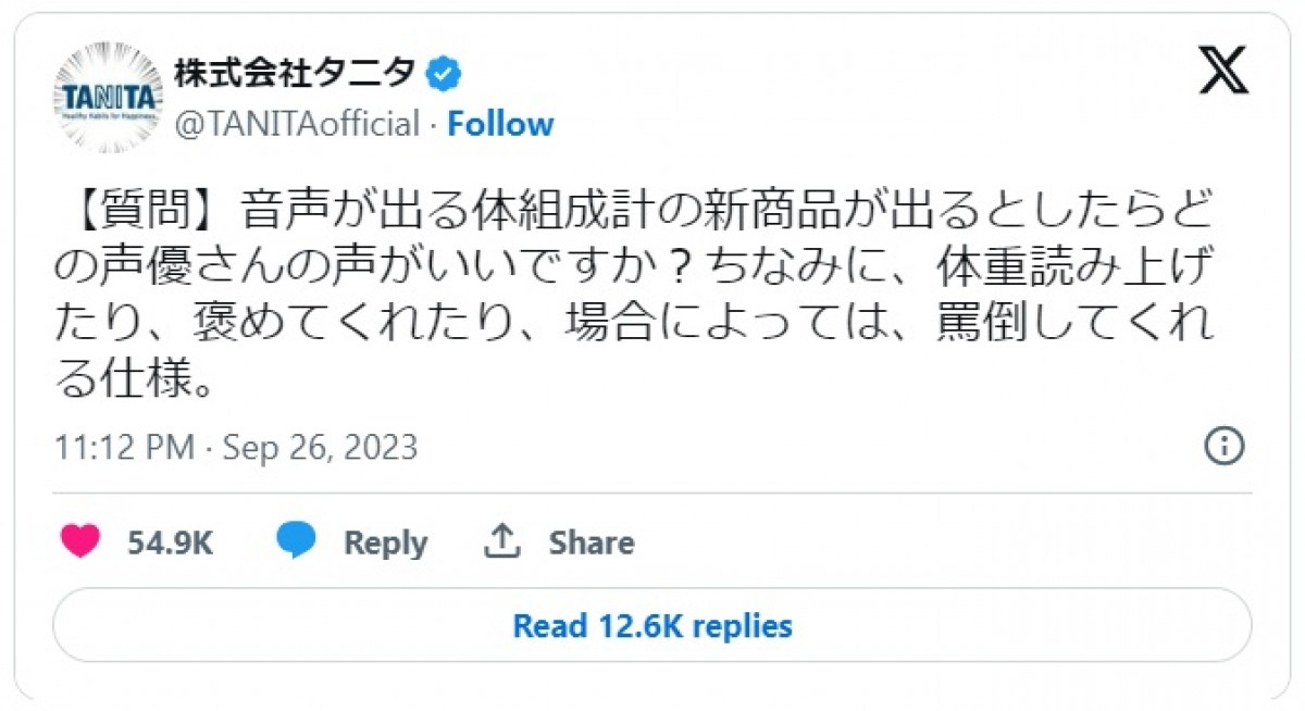 株式会社タニタ、新商品の案をフォロワーに呼びかけ　※「株式会社タニタ」公式エックス