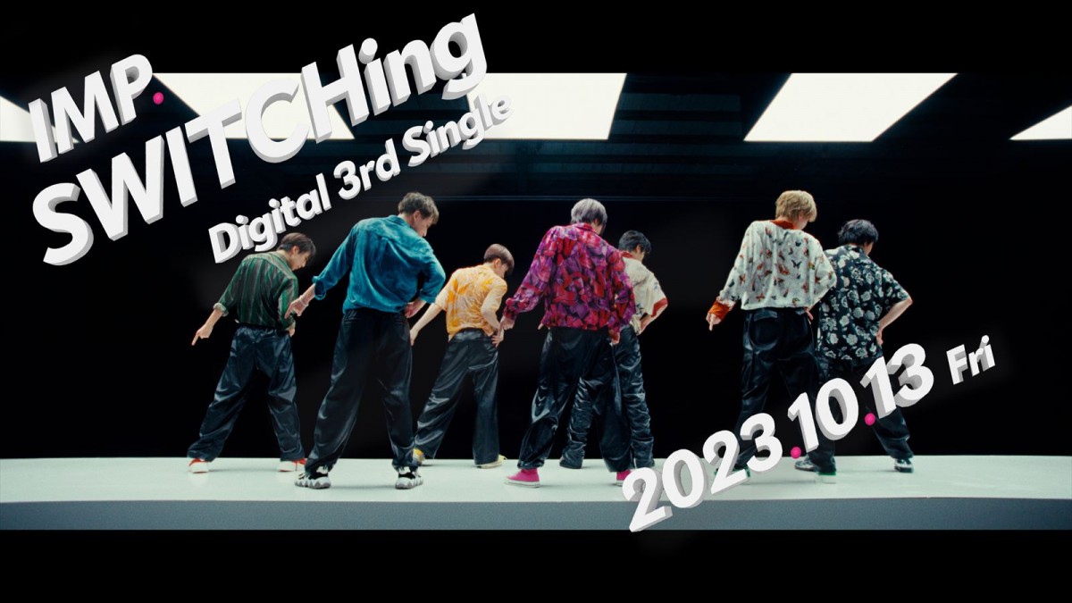 IMP.デジタル3rdシングル「SWITCHing」、10.13配信スタート　同曲リミックスver.2曲も同時配信