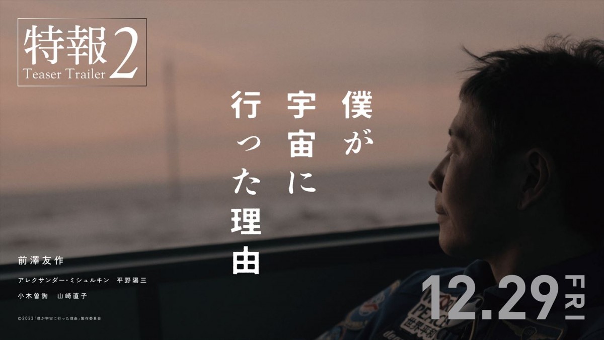 前澤友作のドキュメンタリー映画『僕が宇宙に行った理由』特報解禁　宇宙にまつわる貴重映像が満載！