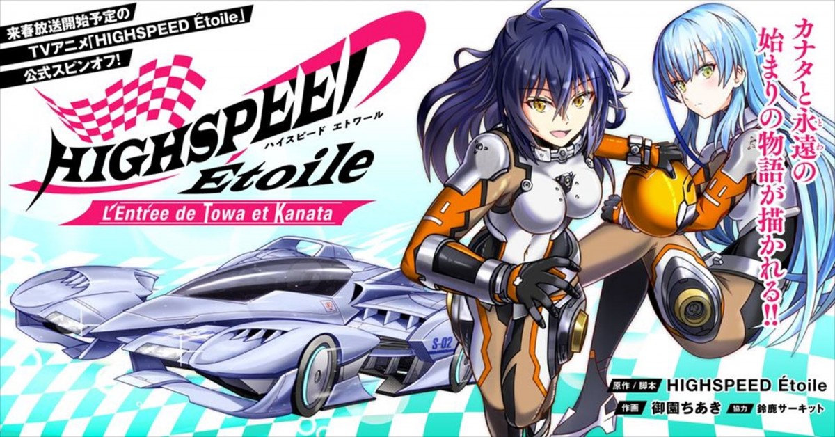 田村ゆかり、近未来レースアニメ『HIGHSPEED Étoile』出演決定！　最新PV公開、放送は2024年4月から