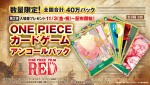 『ONE PIECE FILM RED』アンコール上映入場者プレゼント第2弾で「ONE PIECE カードゲーム　アンコールパック」配布