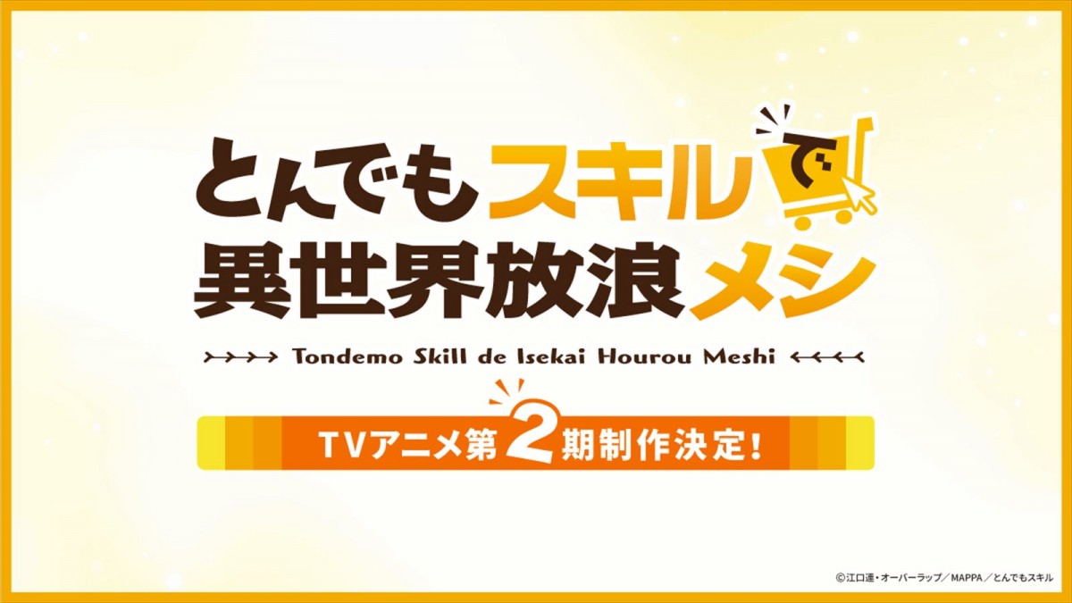 アニメ『とんでもスキルで異世界放浪メシ』2期放送決定！　原作者＆監督からお祝いイラスト到着