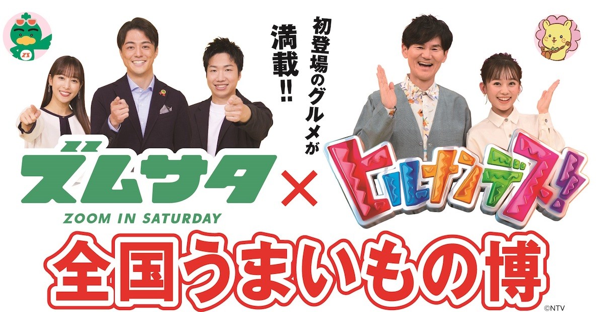 231009_ズムサタ×ヒルナンデス