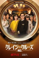 【動画】吉沢亮＆宮崎あおいW主演、坂元裕二脚本『クレイジークルーズ』個性豊かなキャスト勢ぞろいのメイン予告公開