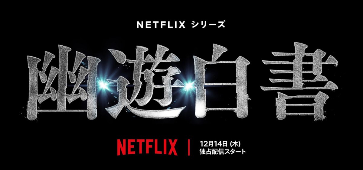 Netflixシリーズ『幽☆遊☆白書』ロゴアート