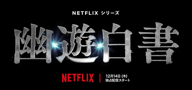 Netflixシリーズ『幽☆遊☆白書』ロゴアート