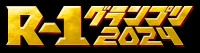 『R-1グランプリ2024』