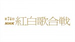『第74回NHK紅白歌合戦』ロゴ