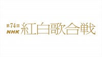 『第74回NHK紅白歌合戦』ロゴ