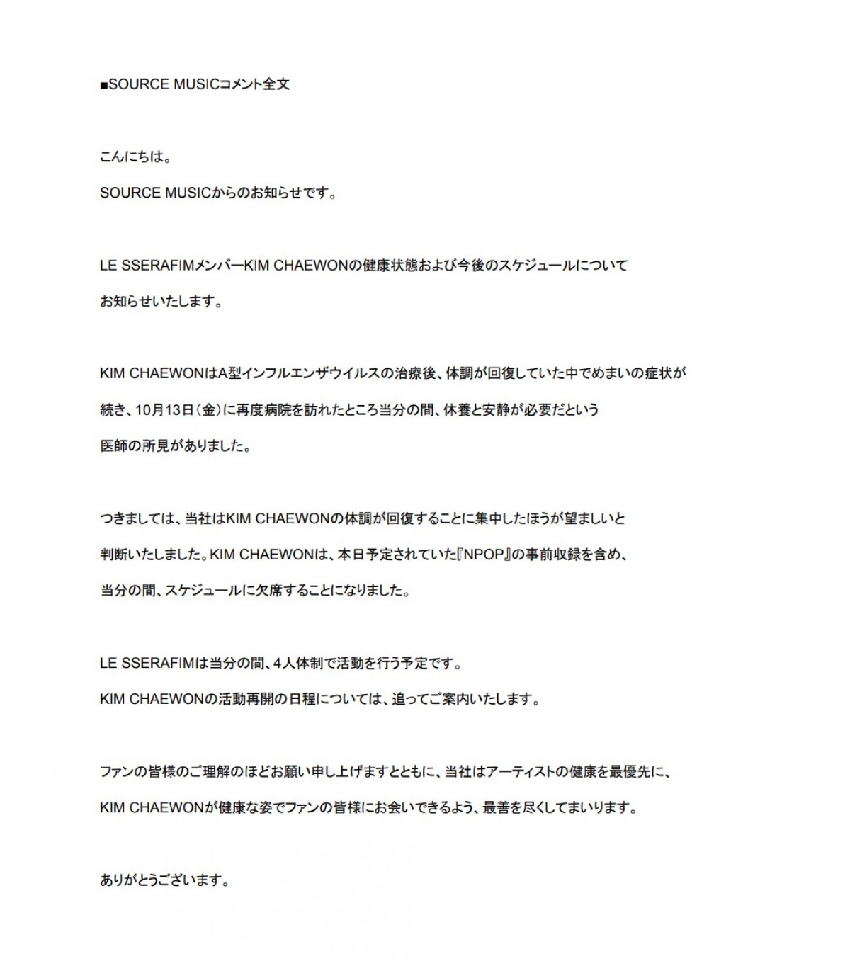 所属事務所SOURCE MUSICのコメント全文