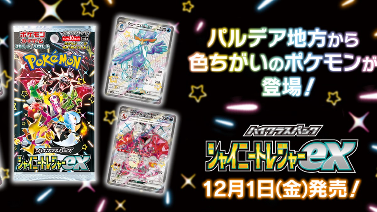 ポケカ」ハイクラスパック発売へ！ ポケモンex1枚を必ず封入＆活躍中の