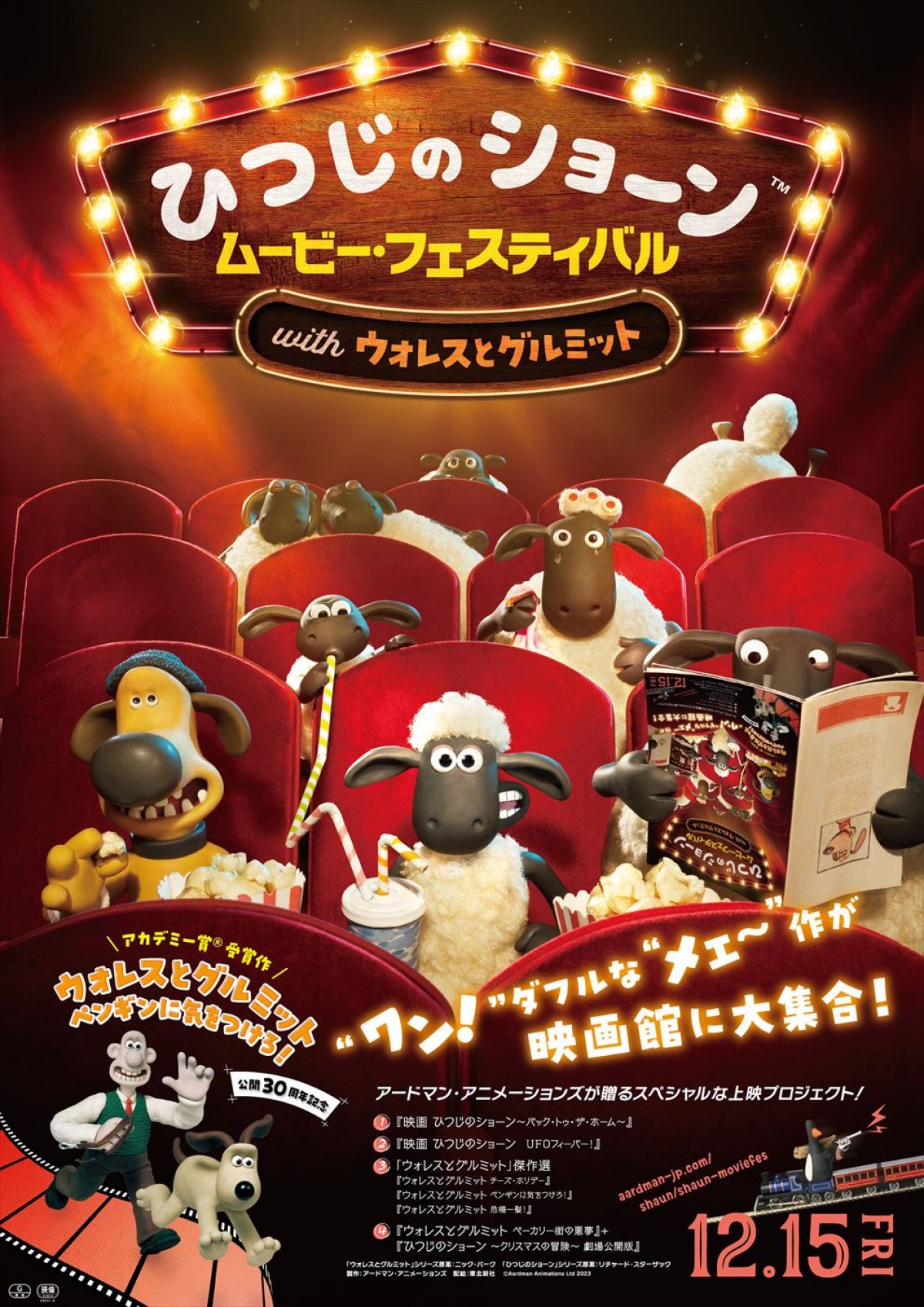 『ひつじのショーン ムービー・フェスティバル with ウォレスとグルミット』メインビジュアル