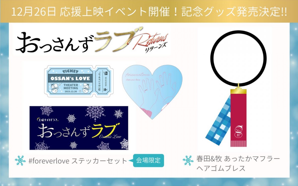 田中圭＆吉田鋼太郎＆林遣都『おっさんずラブ‐リターンズ‐』、キャスト集合の舞台あいさつを映画館で生中継！