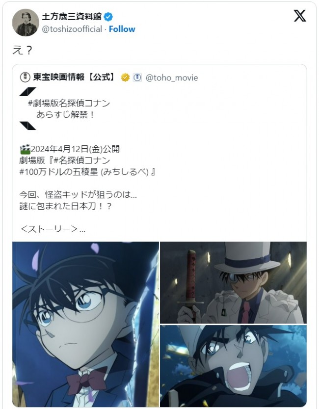 土方歳三資料館が劇場版「名探偵コナン」最新作のあらすじに反応 ※「土方歳三資料館」エックス
