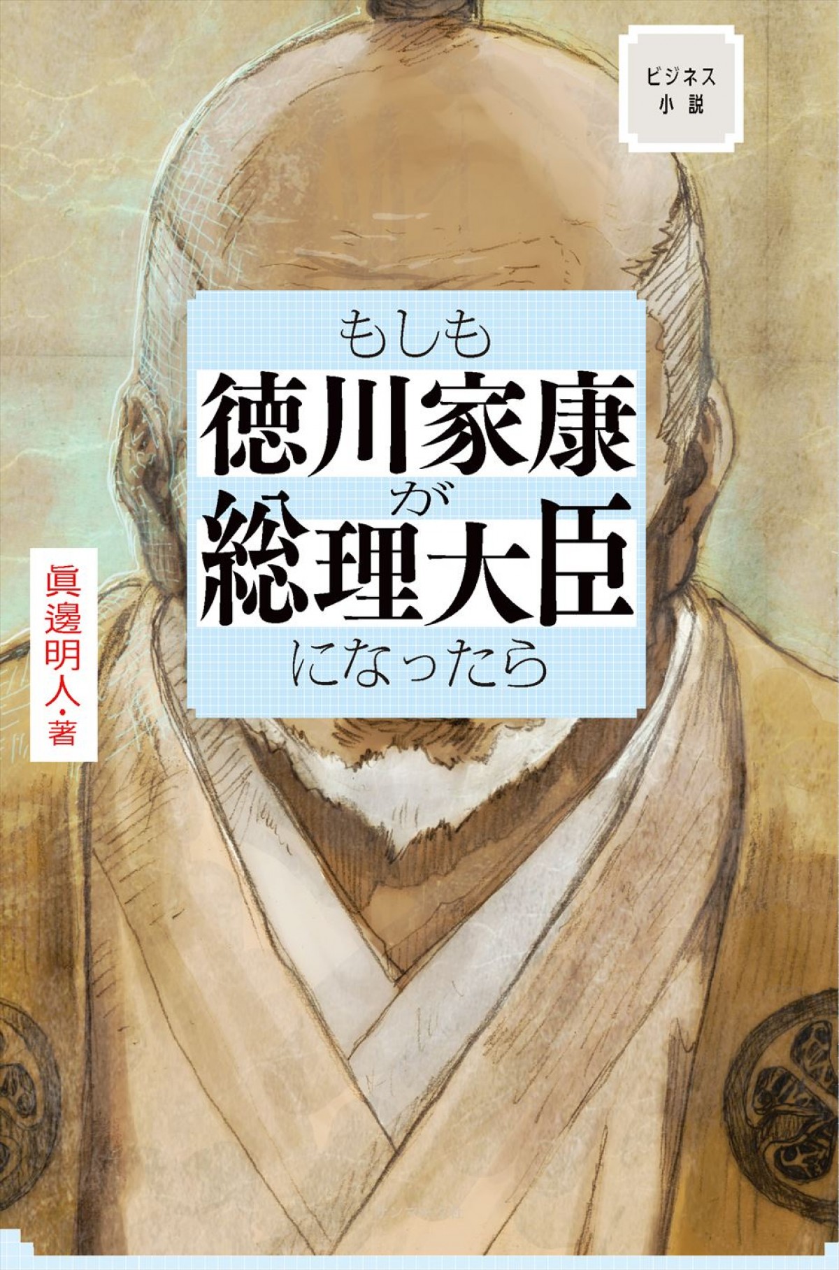 浜辺美波×赤楚衛二×野村萬斎共演！　『もしも徳川家康が総理大臣になったら』映画化、来年7.26公開