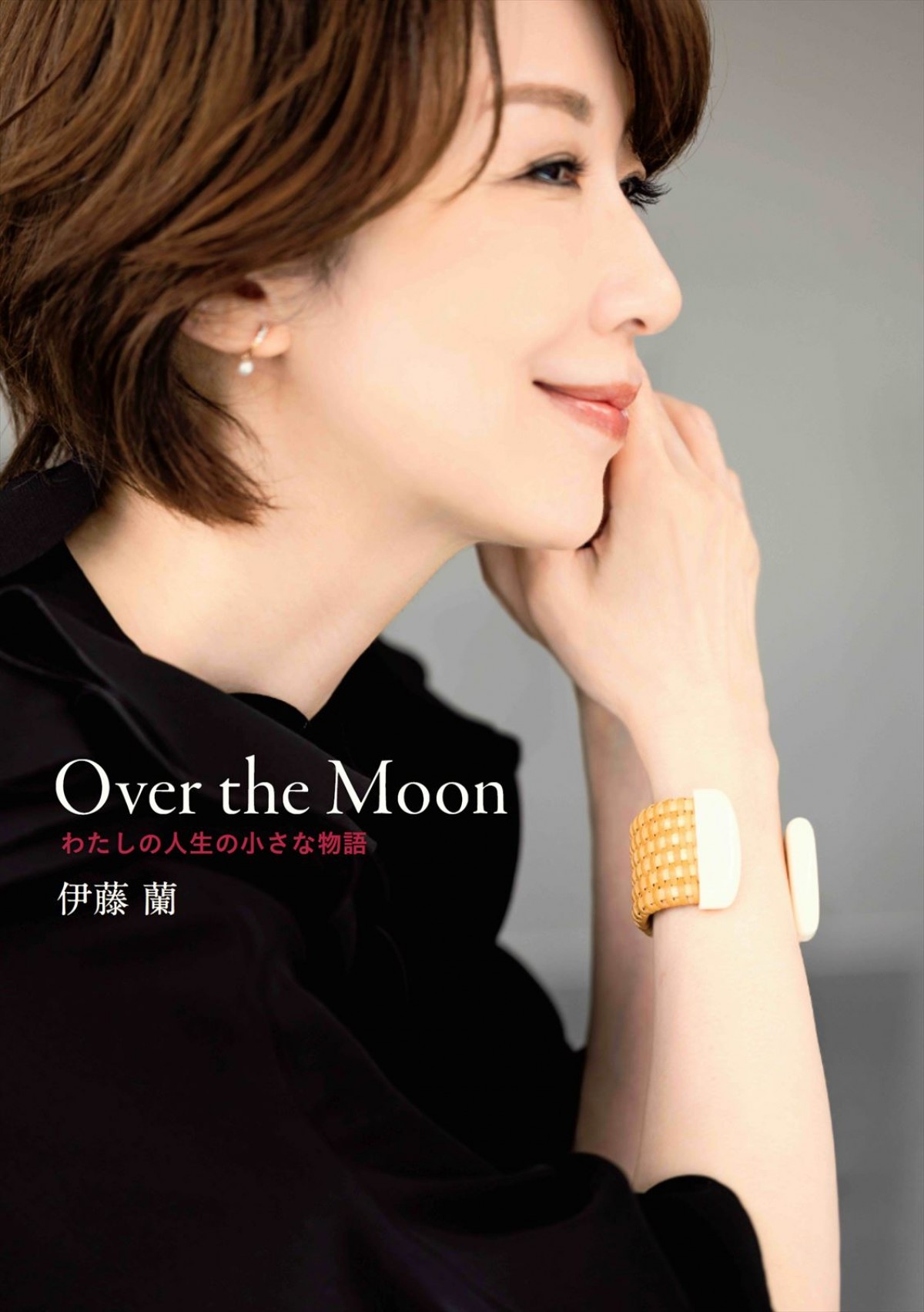 伊藤蘭、初エッセイ集のタイトルが『Over the Moon わたしの人生の小さな物語』に決定　表紙2種も公開