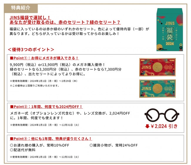 写真）JINS“おみくじのような福袋”予約開始！ 最大7300円割引や1年間 