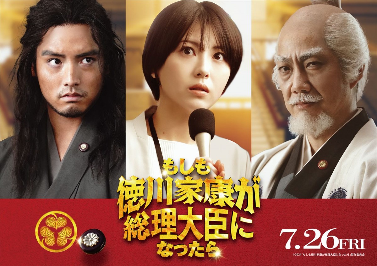 映画『もしも徳川家康が総理大臣になったら』に出演する(左から)赤楚衛二、浜辺美波、野村萬斎