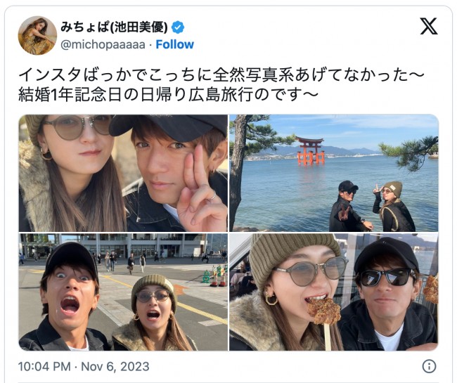 みちょぱ＆大倉士門、結婚1年記念日の日帰り広島旅行　※「池田美優（みちょぱ）」エックス