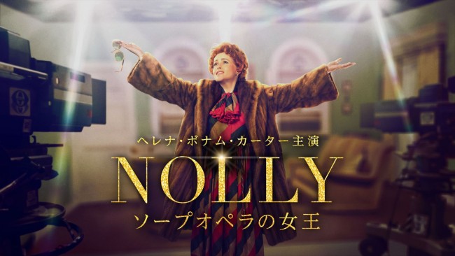 ドラマ『NOLLY ソープオペラの女王』邦題キービジュアル