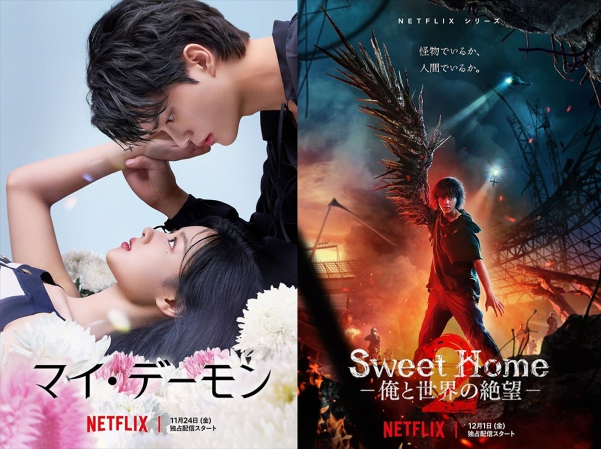 Netflixシリーズ(左から)『マイ・デーモン』、『Sweet Home -俺と世界の絶望-』シーズン2キービジュアル
