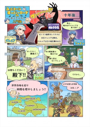 『ユニコーンオーバーロード』、世界観が学べるコミック「入門編」が公開に