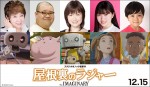 スタジオポノック最新作『屋根裏のラジャー』、新たな声優キャストに大谷育江、川原瑛都ら