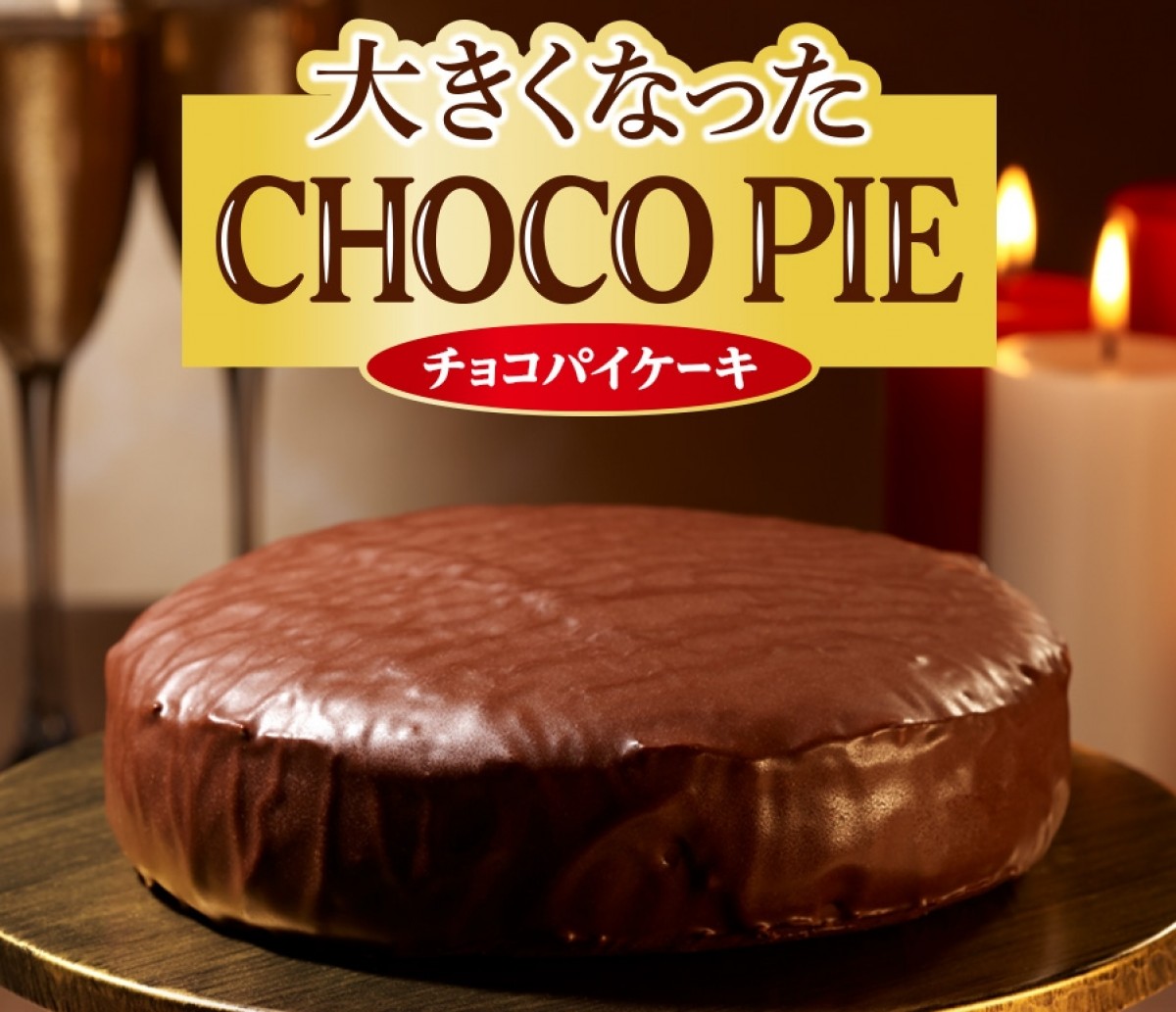 いつもの約9倍!?　「大きくなったチョコパイ」が500個限定で発売決定