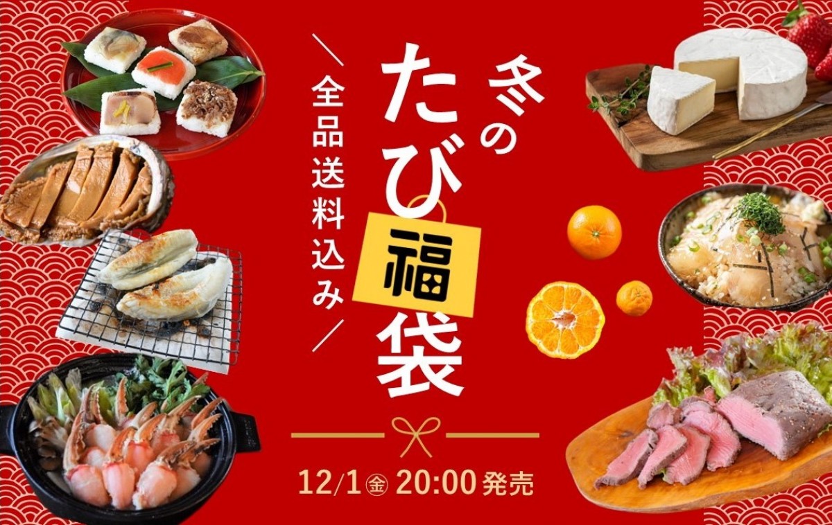 231122_冬の豪華たび福袋