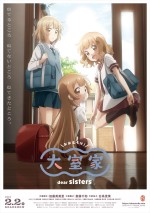 映画『大室家 dear sisters』ポスタービジュアル