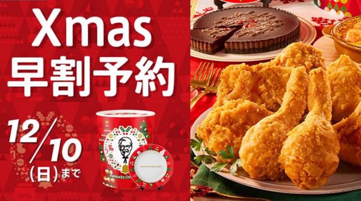ケンタッキー“クリスマスメニュー”の予約スタート！ 「特製えび
