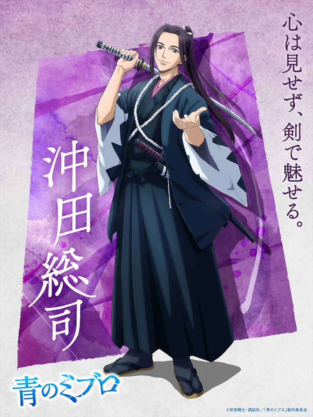 小野賢章が沖田総司に！　アニメ『青のミブロ』出演決定