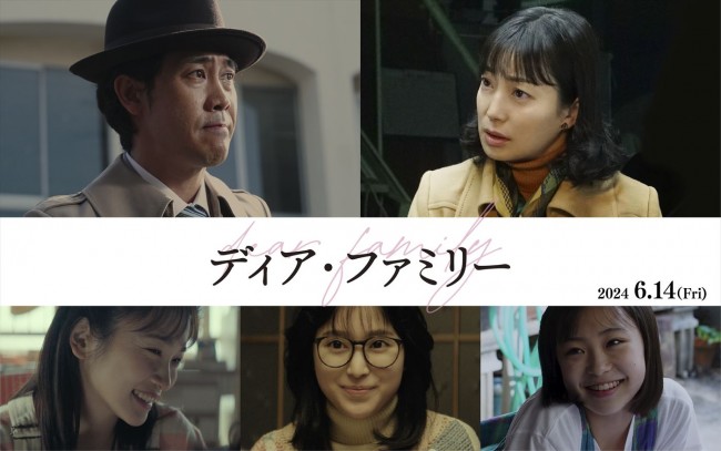 映画『ディア・ファミリー』で家族を演じる（上段左から）大泉洋、菅野美穂、（下段左から）川栄李奈、福本莉子、新井美羽