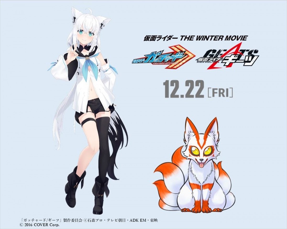 映画『仮面ライダー THE WINTER MOVIE ガッチャード&ギーツ』に出演するVTuber・白上フブキと演じるギーツケミー