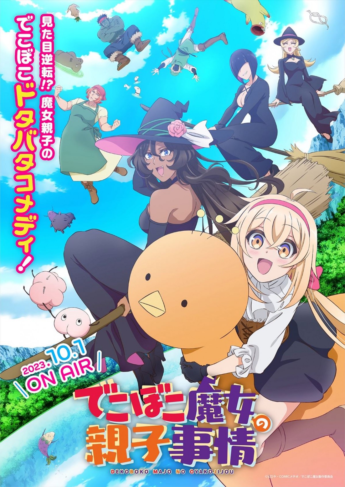でこぼこ魔女の親子事情