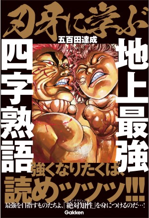 20231124 「刃牙に学ぶ　地上最強四字熟語」