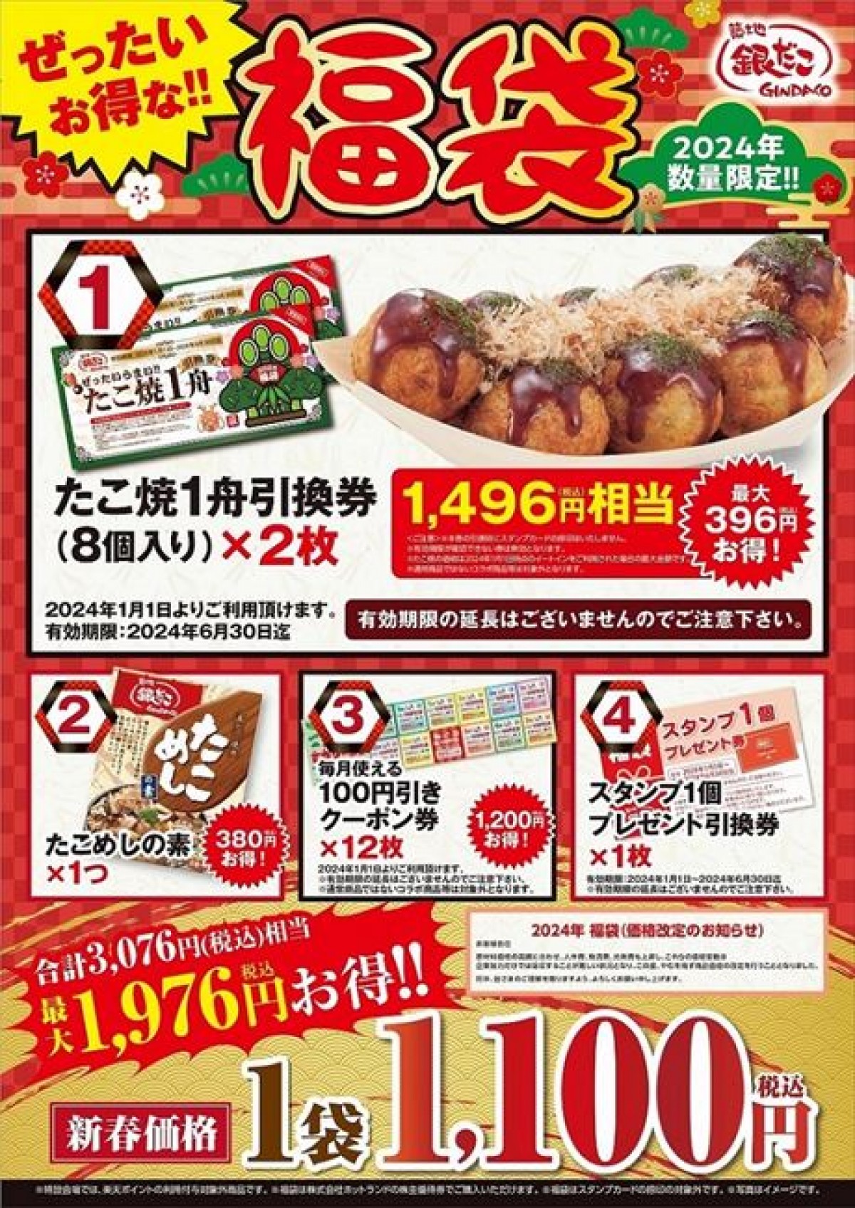 20231215 築地銀だこ「福袋」