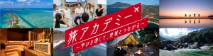 JAL「旅アカデミー」がプレ開校！　健康、自然、ビジネスの3つの分野から選べるセミナー申込み受付中