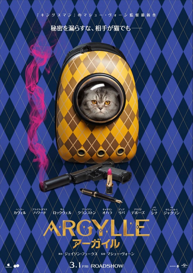映画『ARGYLLE／アーガイル』ティザーポスター