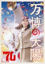 橋本環奈が“万博ガール”に！　テレ朝開局65周年記念『万博の太陽』来年3月放送決定　制作は『ドクターX』チーム