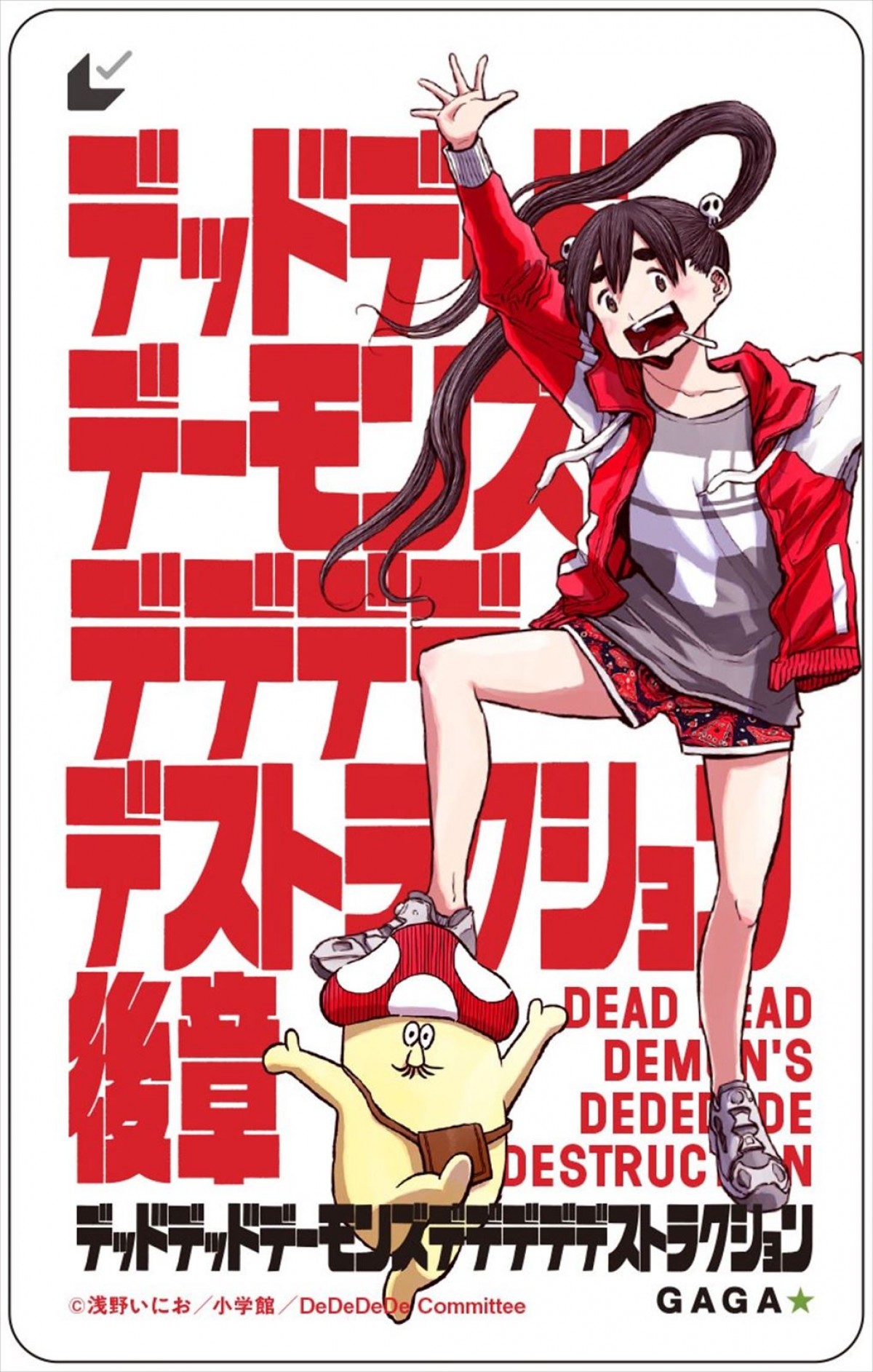 『デデデデ』浅野いにお描きおろし、ムビチケ前後章発売決定！　特典はイソベやんステッカーや門出＆おんたんクリアファイルに