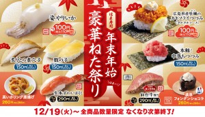 はま寿司「年末年始豪華ねた祭り」開催！　100円”カキフライつつみ”などお得なメニューが集結
